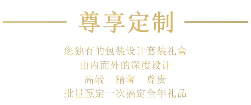 尊享定制.jpg