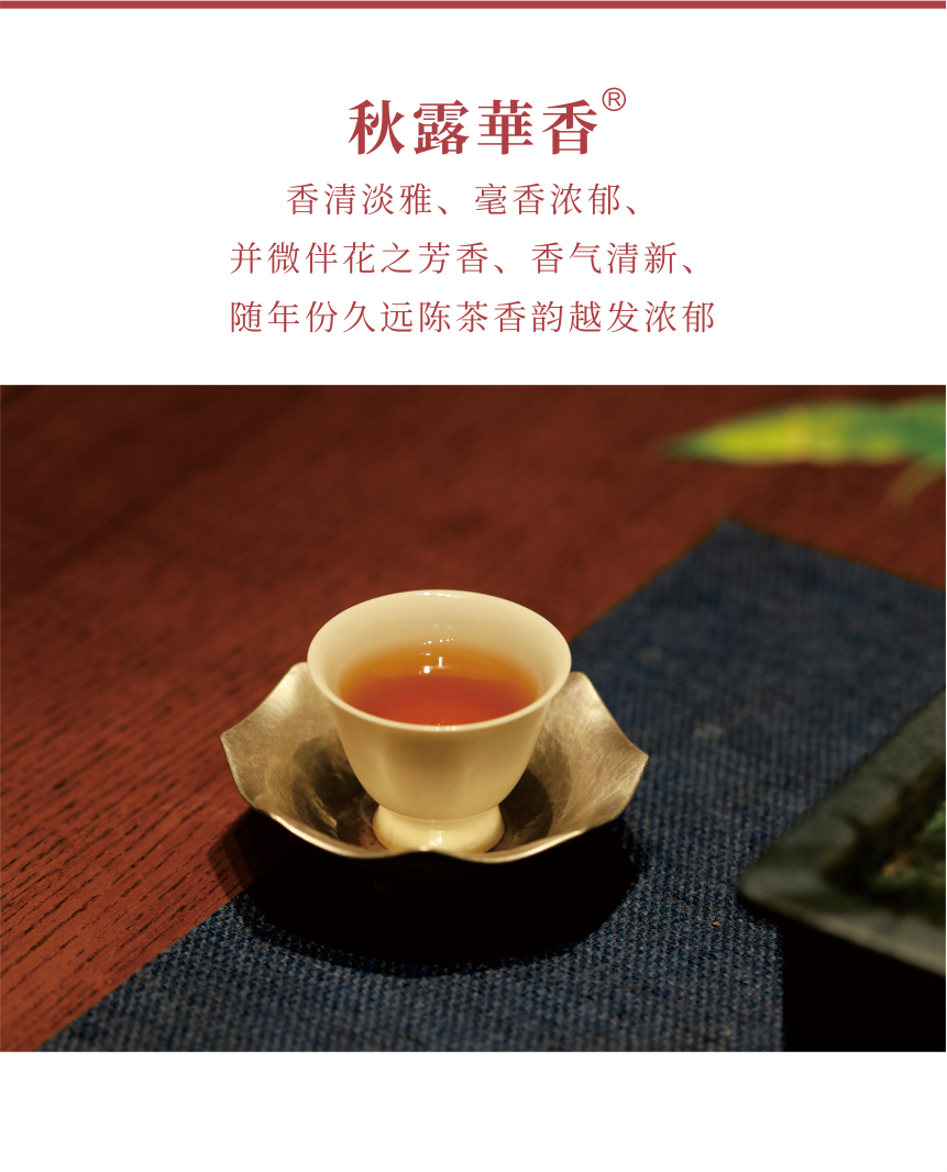 匠心-18秋露華香-7.png